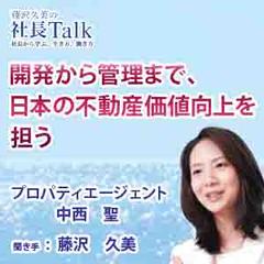 開発から管理まで、日本の不動産価値向上を担う（プロパティエージェント株式会社）　|　藤沢久美の社長Talk