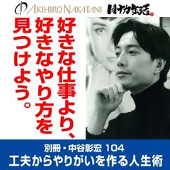 別冊・中谷彰宏104「好きな仕事より、好きなやり方を見つけよう。」――工夫からやりがいを作る人生術