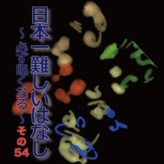 日本一難しいはなし～必ず眠くなる～その54「様々な。」