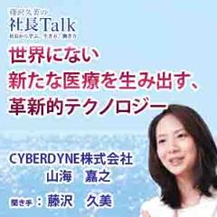 世界にない新たな医療を生み出す、革新的テクノロジー（CYBERDYNE株式会社）　|　藤沢久美の社長Talk