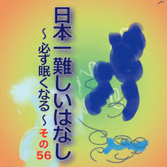 日本一難しいはなし～必ず眠くなる～その56「座っては。」