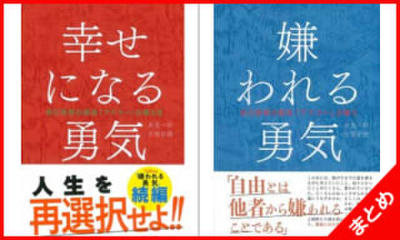 「嫌われる勇気」「幸せになる勇気」セット