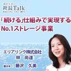 「続ける」仕組みで実現するNo.1ストレージ事業（エリアリンク株式会社） 　|　藤沢久美の社長Talk