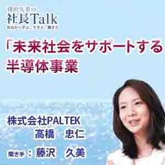 未来社会をサポートする半導体事業（株式会社PALTEK） 　　藤沢久美の社長Talk