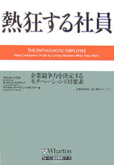 熱狂する社員　企業競争力を決定するモチベーションの3要素