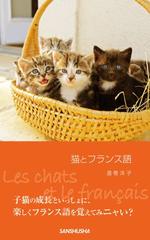 猫とフランス語