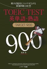 TOEIC（R）TEST英単語・熟語TARGET900[Jリサーチ出版]