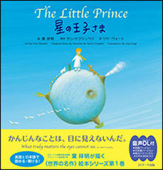星の王子さま ∼The LittLe Prince ∼日英バージョン[Jリサーチ出版]