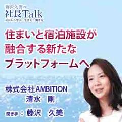 住まいと宿泊施設が融合する新たなプラットフォームへ（株式会社AMBITION）　|　藤沢久美の社長Talk