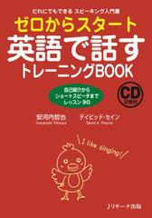 ゼロからスタート英語で話すトレーニングBOOK CD1[Jリサーチ出版]