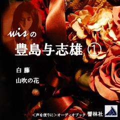 【朗読】wisの豊島与志雄01「白藤／山吹の花」