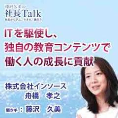 ITを駆使し、独自の教育コンテンツで働く人の成長に貢献（株式会社インソース）|　藤沢久美の社長Talk