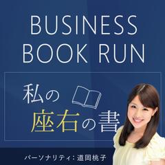 第1回【BUSINESS BOOK RUN】ゲスト・吉村英毅様（株式会社エボラブルアジア）
