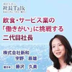 飲食・サービス業の「働きがい」に挑戦する二代目社長（株式会社新和）|　藤沢久美の社長Talk