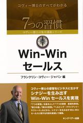 Win-Win セールス (7つの習慣 コヴィー博士の集中講義シリーズ)