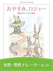 「おやすみ、ロジャー 朗読CDダウンロード版」水樹奈々さん・中村悠一さんセット