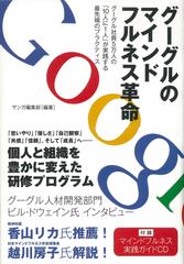 グーグルのマインドフルネス革命―グーグル社員5万人の「10人に1人」が実践する最先端のプラクティス