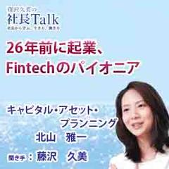 26年前に起業、Fintechのパイオニア（株式会社キャピタル・アセット・プランニング）|　藤沢久美の社長Talk