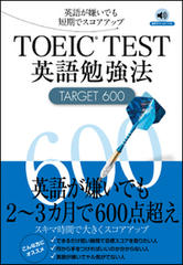 TOEIC（R）TEST英語勉強法TARGET600[Jリサーチ出版]