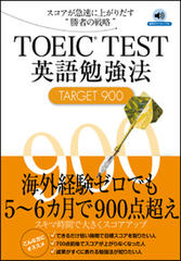 TOEIC（R）TEST英語勉強法TARGET900[Jリサーチ出版]