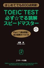 TOEIC(R)TEST必ず☆でる読解スピードマスター[Jリサーチ出版]