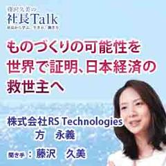 ものづくりの可能性を世界で証明、日本経済の救世主へ（株式会社RS Technologies）|　藤沢久美の社長Talk