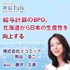 給与計算のBPO、北海道から日本の生産性を向上する（株式会社エコミック）|　藤沢久美の社長Talk