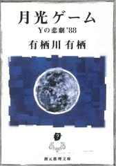 月光ゲーム―Yの悲劇’88