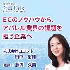 ＥＣのノウハウから、アパレル業界の課題を担う企業へ（株式会社ロコンド）|　藤沢久美の社長Talk
