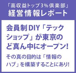 経営情報レポート　会員制DIY「テックショップ」が東京のど真ん中にオープン！その真の目的は「情報のハブ」を構築することにあり！