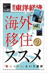 海外移住のススメ―週刊東洋経済eビジネス新書No.85