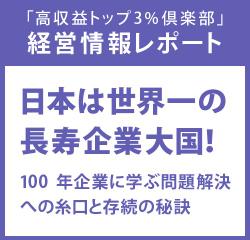経営情報レポート　日本は世界一の長寿企業大国！100年企業に学ぶ問題解決への糸口と存続の秘訣