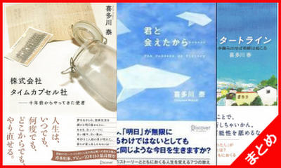 喜多川泰　最新作配信記念パック