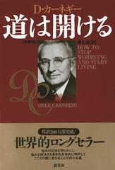 道は開ける　新装版