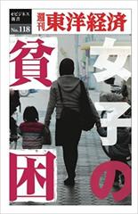 女子の貧困─週刊東洋経済eビジネス新書No.118