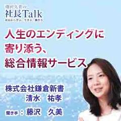 人生のエンディングに寄り添う、総合情報サービス（株式会社鎌倉新書）|　藤沢久美の社長Talk
