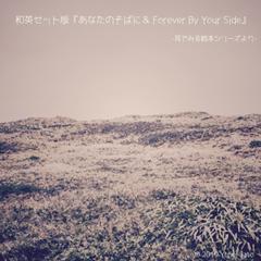 和英セット版『あなたのそばに＆ Forever By Your Side』 -耳でみる絵本シリーズより- ＊ 日本語／英語／Instrumental [対象： 新生児期～]
