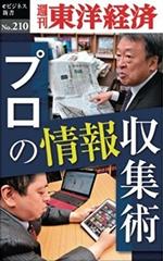 プロの情報収集術―週刊東洋経済eビジネス新書No.210