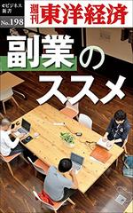 副業のススメ―週刊東洋経済eビジネス新書No.198