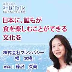 日本に、誰もが食を楽しむことができる文化を（株式会社フレンバシー）|　藤沢久美の社長Talk