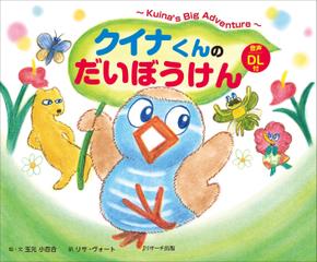 クイナくんのだいぼうけん～Kuina's Big Adventure～ 日本語バージョン[Jリサーチ出版]