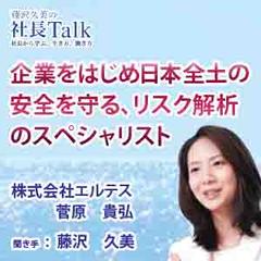 企業をはじめ日本全土の安全を守る、リスク解析のスペシャリスト（株式会社エルテス）|　藤沢久美の社長Talk