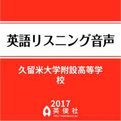 久留米大学附設高等学校　英語リスニング音声【2017年入試問題】