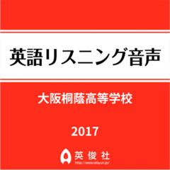 大阪桐蔭高等学校　英語リスニング音声【2017年入試問題】