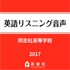 同志社高等学校　英語リスニング音声【2017年入試問題】