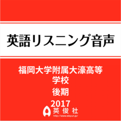 福岡大学附属大濠高等学校　後期　英語リスニング音声【2017年入試問題】