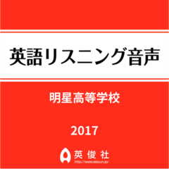 明星高等学校　英語リスニング音声【2017年入試問題】