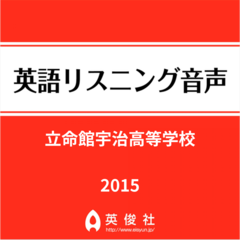 立命館宇治高等学校　英語リスニング音声【2015年入試問題】