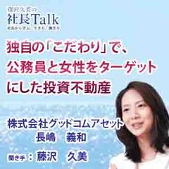 独自の「こだわり」で、公務員と女性をターゲットにした投資不動産（株式会社グッドコムアセット）|　藤沢久美の社長Talk