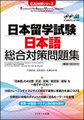 日本留学試験　日本語　総合対策問題集 CD1[Jリサーチ出版]